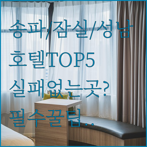 실패 없는 송파 잠실 성남 호텔 TO..
