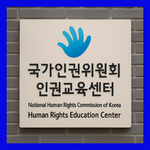 국가인권위원회 인권교육센터 온라인 활용방법