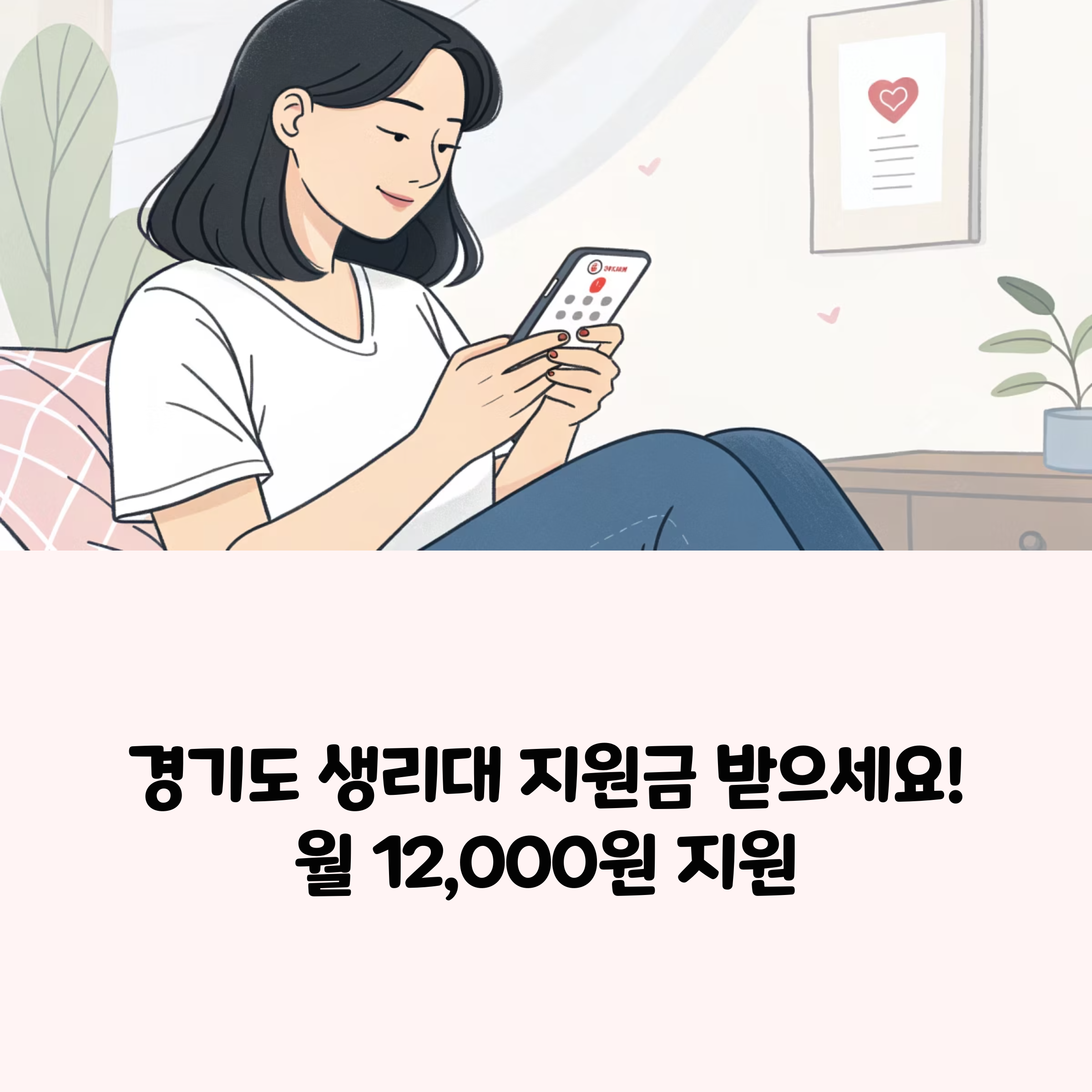 생리대 지원금 신청했나요? 경기도 혜택 완벽 정리