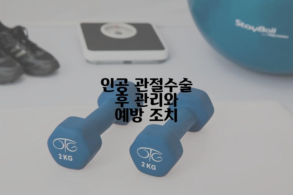 인공 관절수술 후 관리와 예방 조치