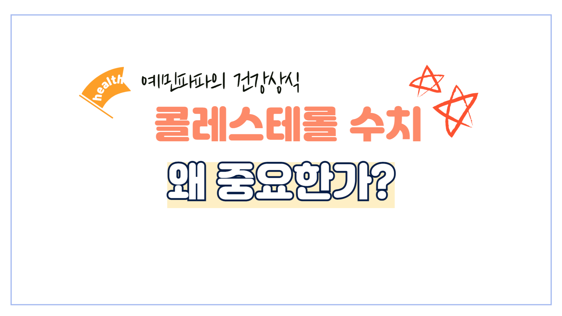 콜레스테롤-수치-중요