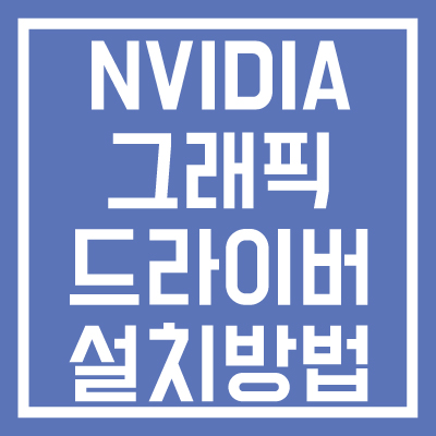 NVIDIA-엔비디아-그래픽-드라이버-설치-간단-방법-썸네일
