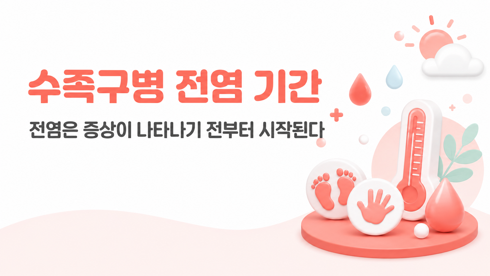 수족구병 전염 기간