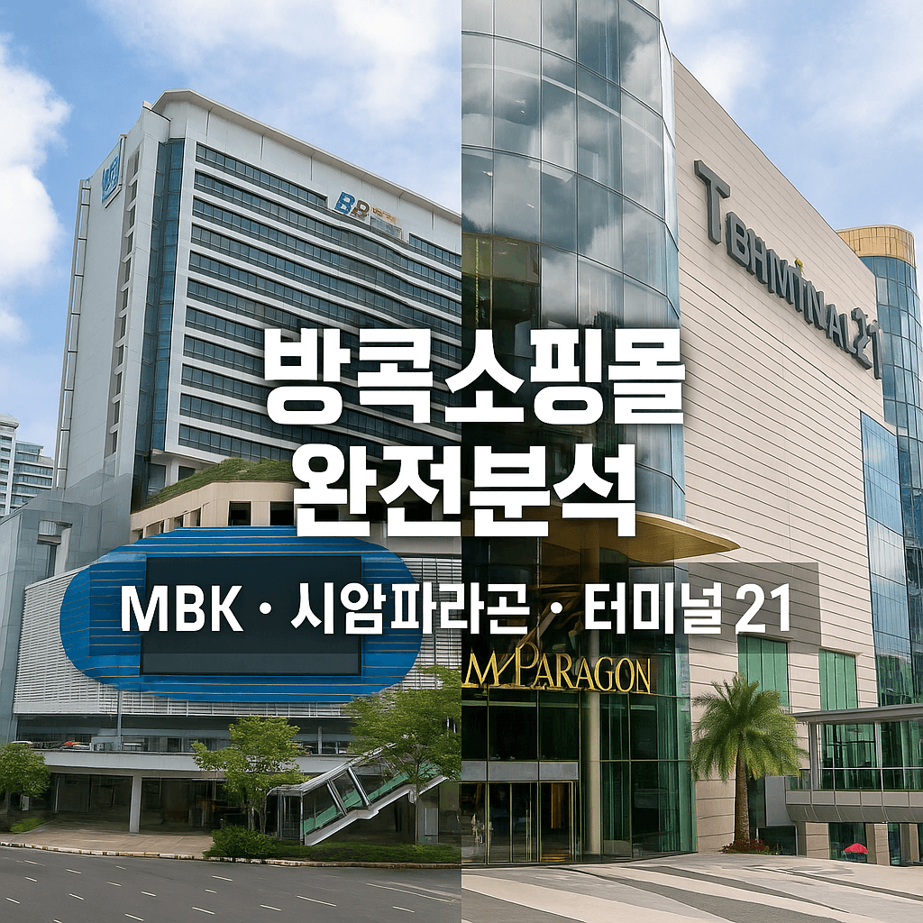 방콕쇼핑몰 완전정복