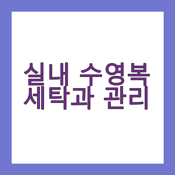 실내 수영복 세탁과 관리