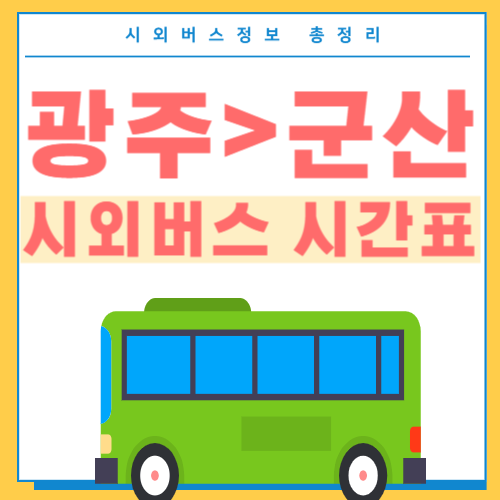 광주에서 군산 시외버스 시간표-썸네일