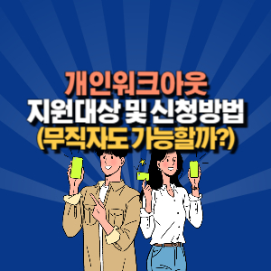 개인워크아웃 무직자