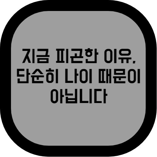 중년 남성의 피로, 혹시 테스토스테론 부족 때문일까요?”