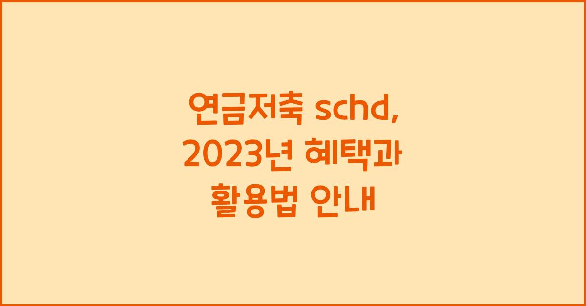 연금저축 schd