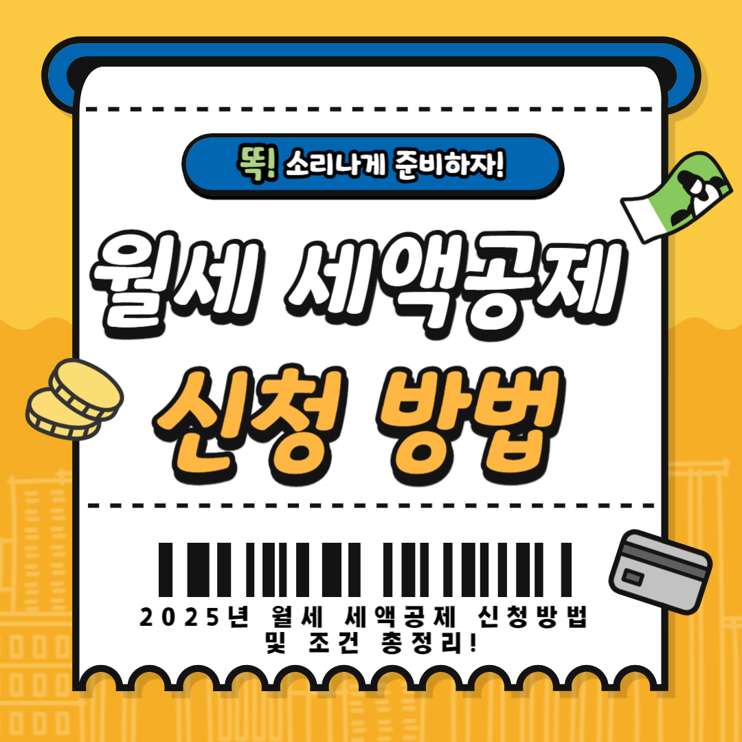 2025년 월세 세액공제 신청 방법 및 조건 총정리!