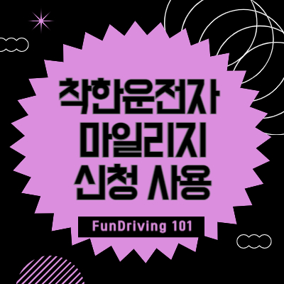 착한운전자-마일리지-신청-사용방법
