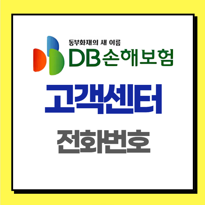 동부화재 고객센터 전화번호 ❘ DB손해보험 콜센터 대표번호