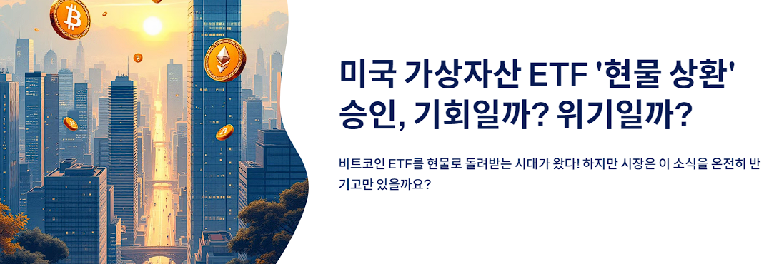 미국 가상자산 ETF '현물 상환' 승인, 기회일까? 위기일까?