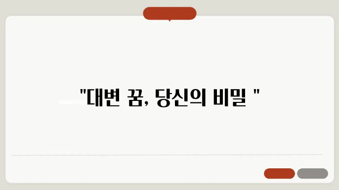 대변 꿈해몽