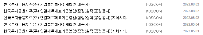 한국금융지주 공시 목록