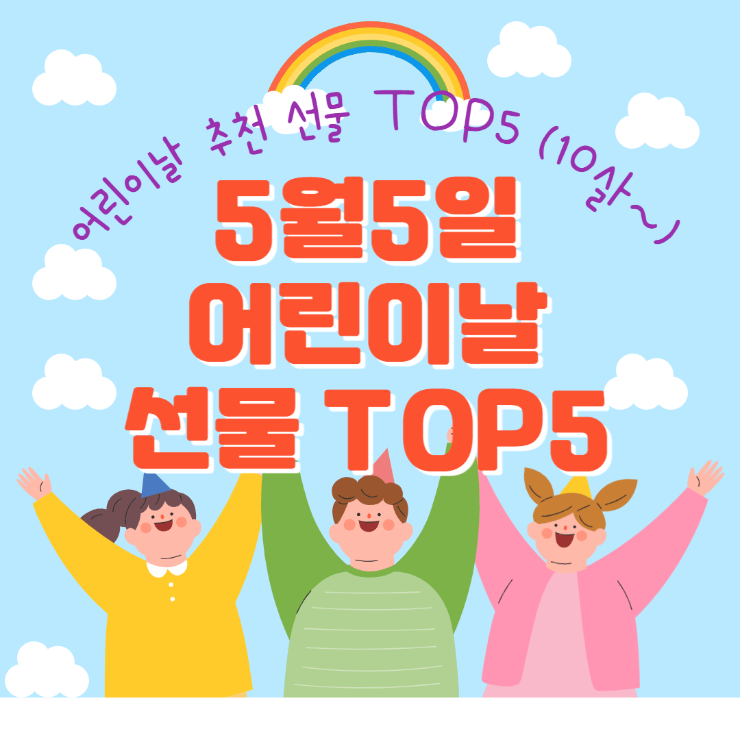 5월 5일 어린이날 추천 선물 TOP5 ( 10살 이상~)