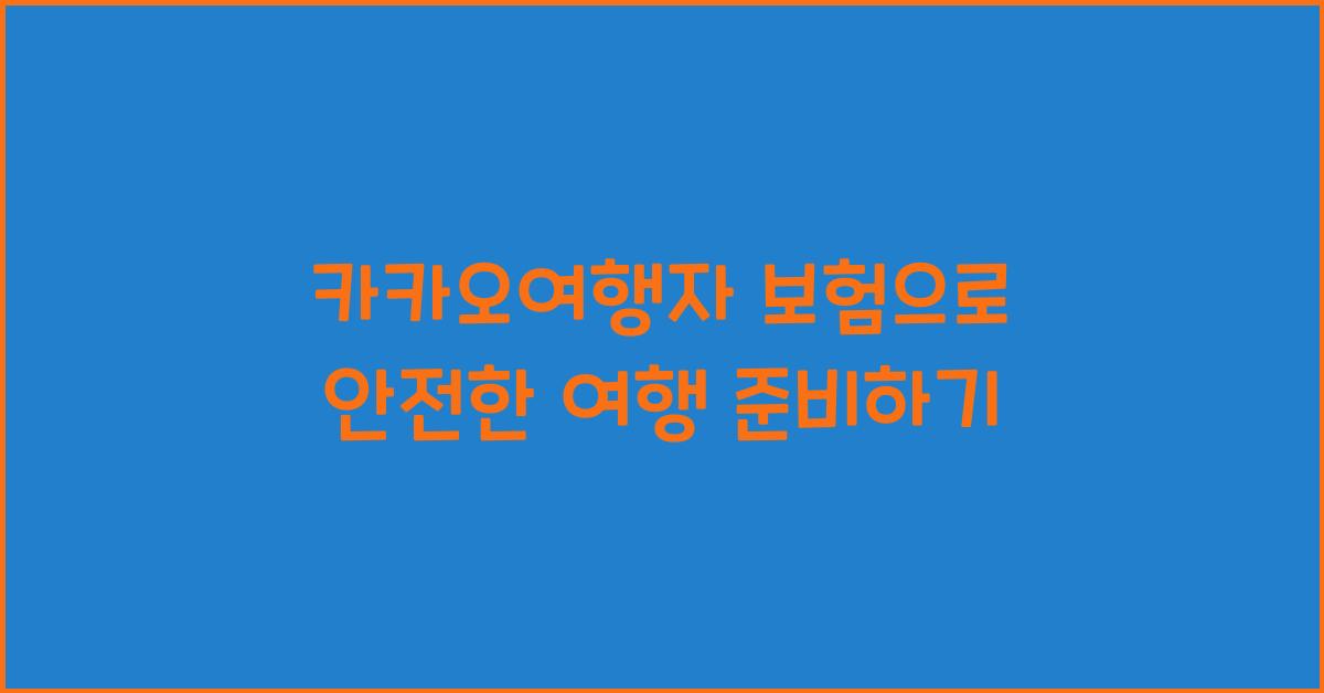 카카오여행자 보험