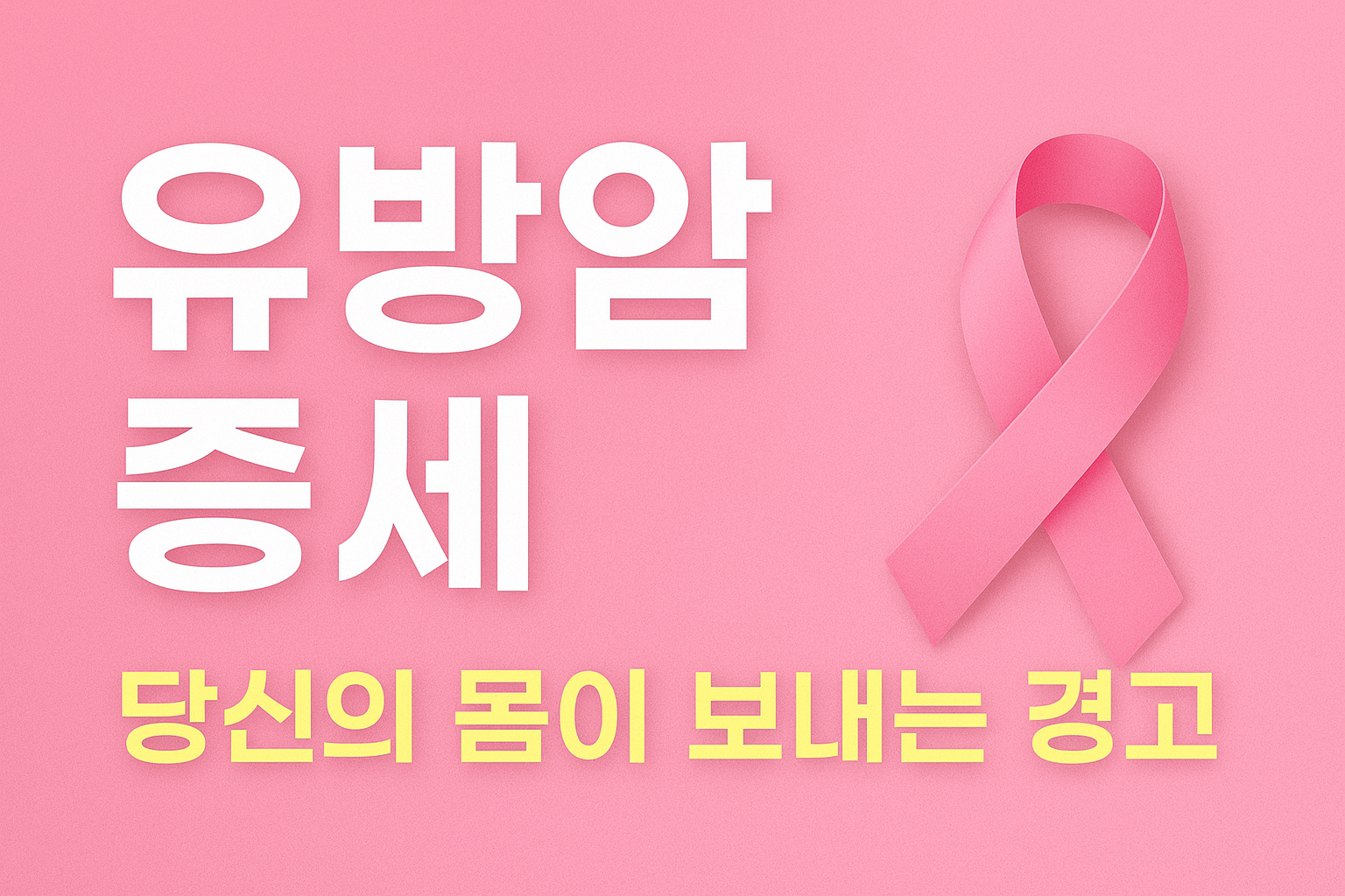 유방암의 대표적인 증세