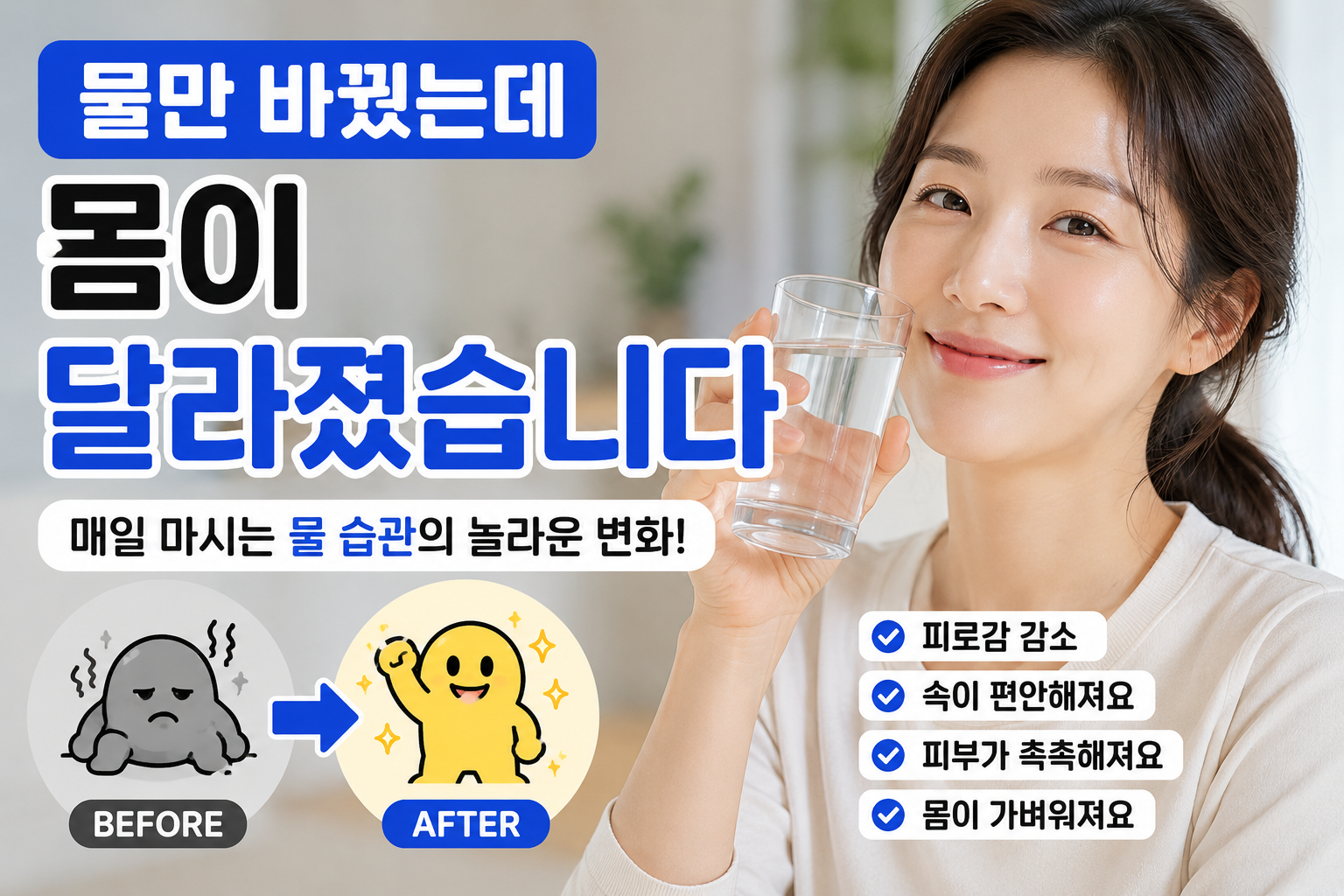 물만 바꿨는데 몸이 달라졌습니다