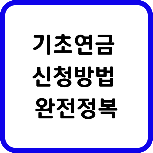 기초 연금 신청방법
