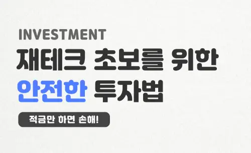 재테크-초보를-위한-안전한-투자법