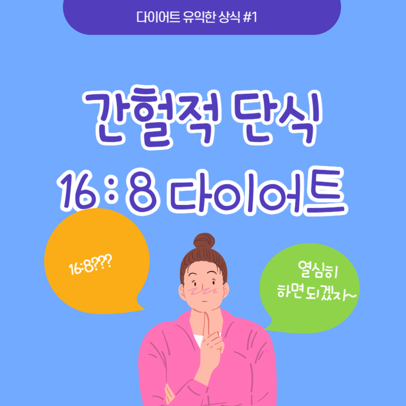 16대8간헐적 다이어트