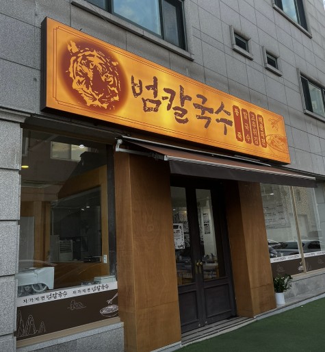 수원 화서역 백합칼국수 맛집 &amp;#124; 생방송투데이 나온 범칼국수 메뉴&middot;주차&middot;방문팁