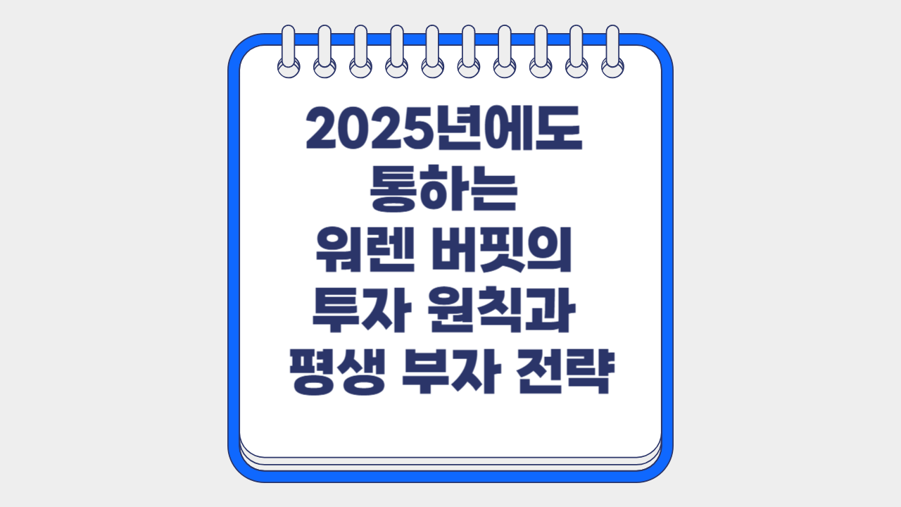 워렌버핏 투자전략 및 투자원칙