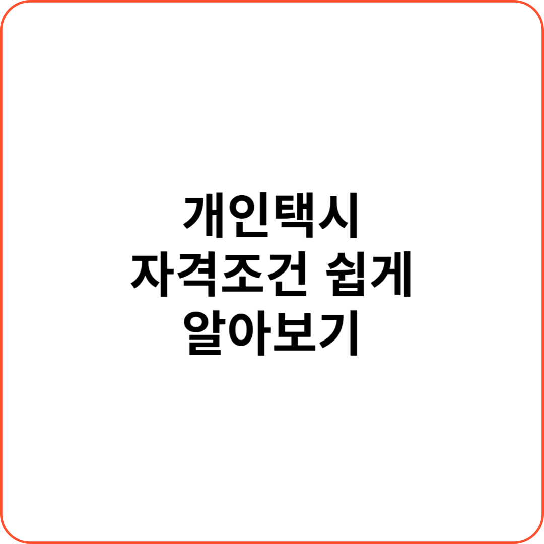 개인택시 자격조건 번호판 가격