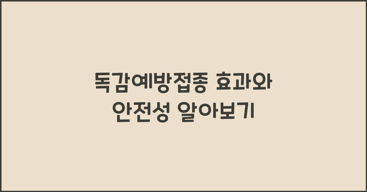 독감예방접종