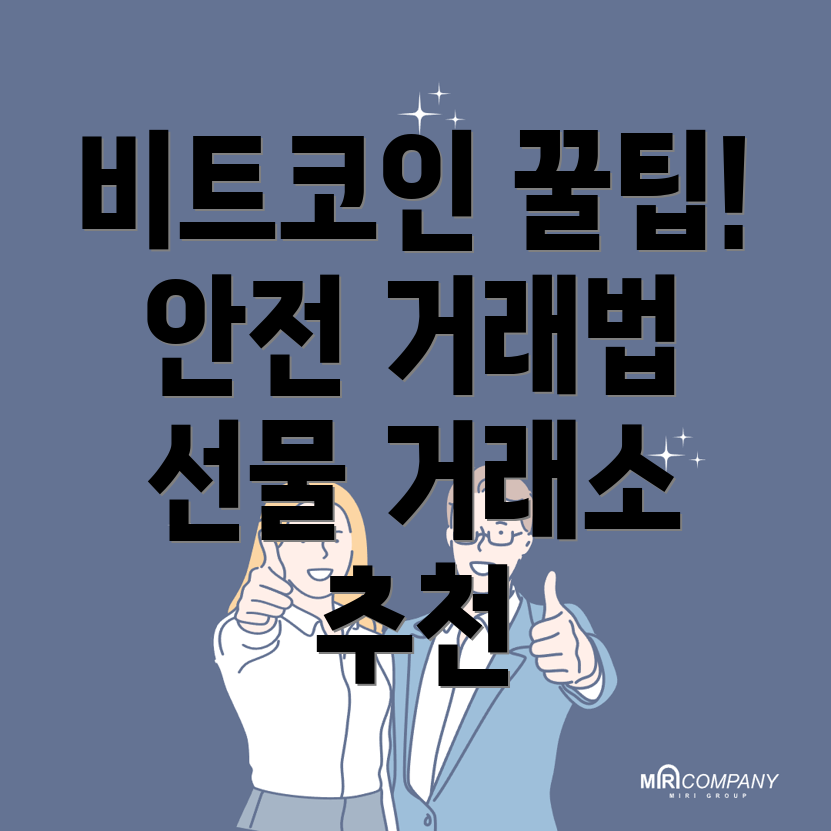 비트코인 선물거래소