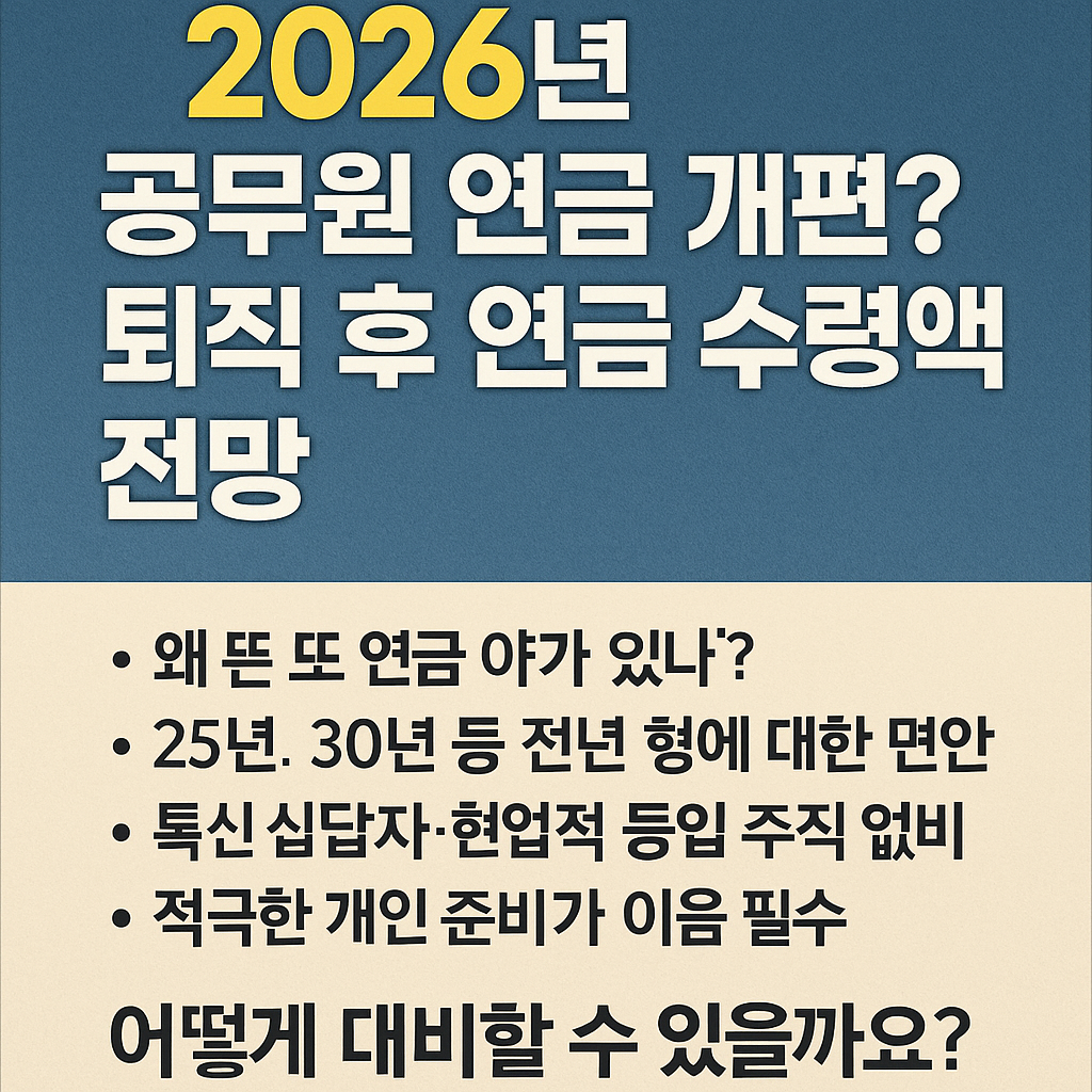 2026년 공무원 연금 개편?