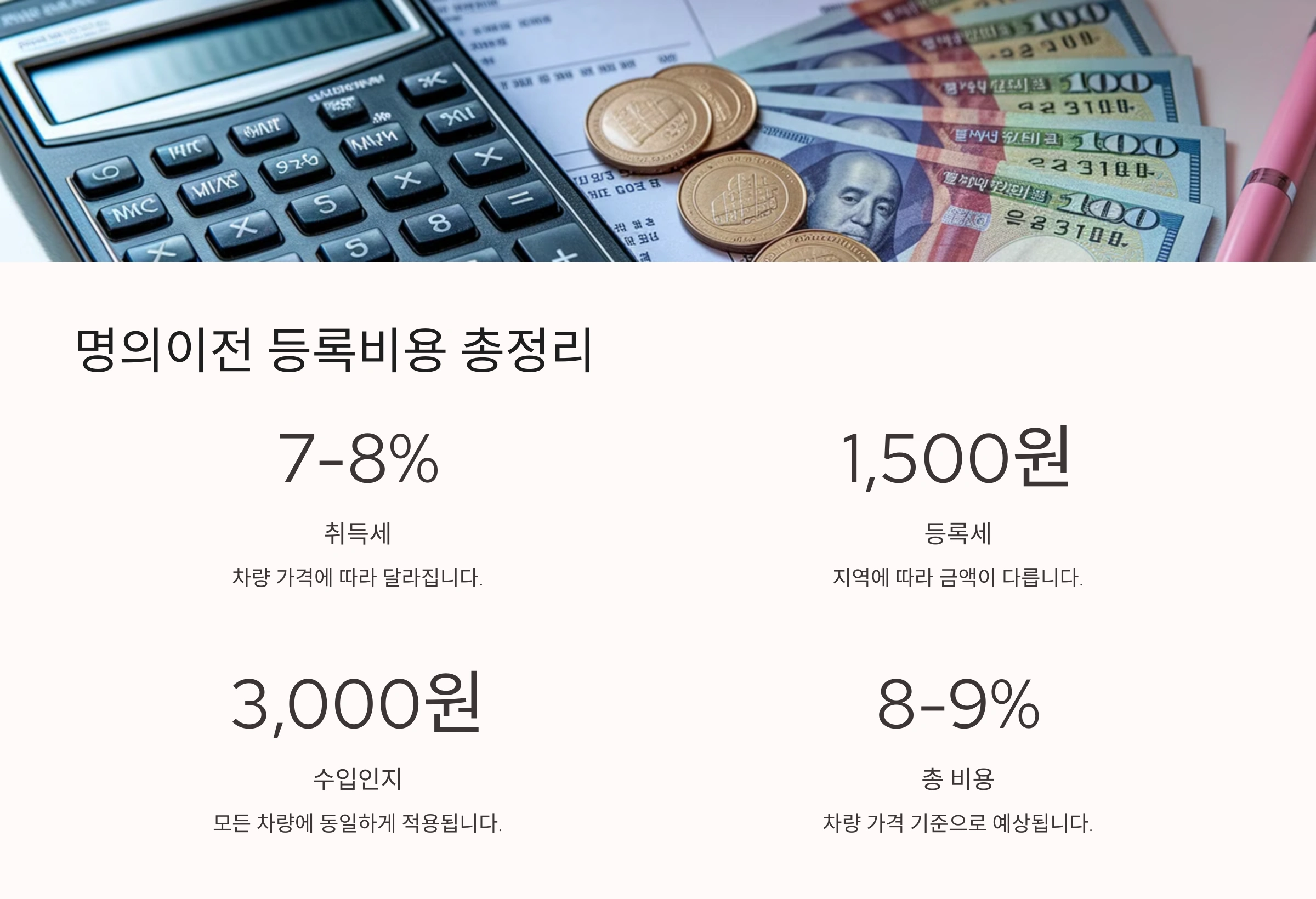 이전 등록비용 및 세금