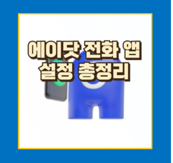 에이닷 전화 앱 기능