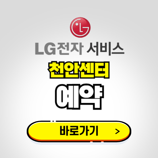 천안센터 LG전자서비스 예약하기 ❘ A/S 신청 수리 영업시간 전화번호 찾기