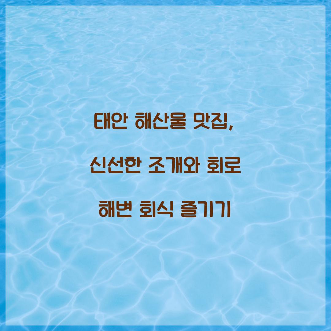 태안 해산물 맛집