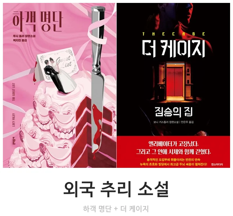 한국 작가가 뽑은 외국 추리소설 10선_4
