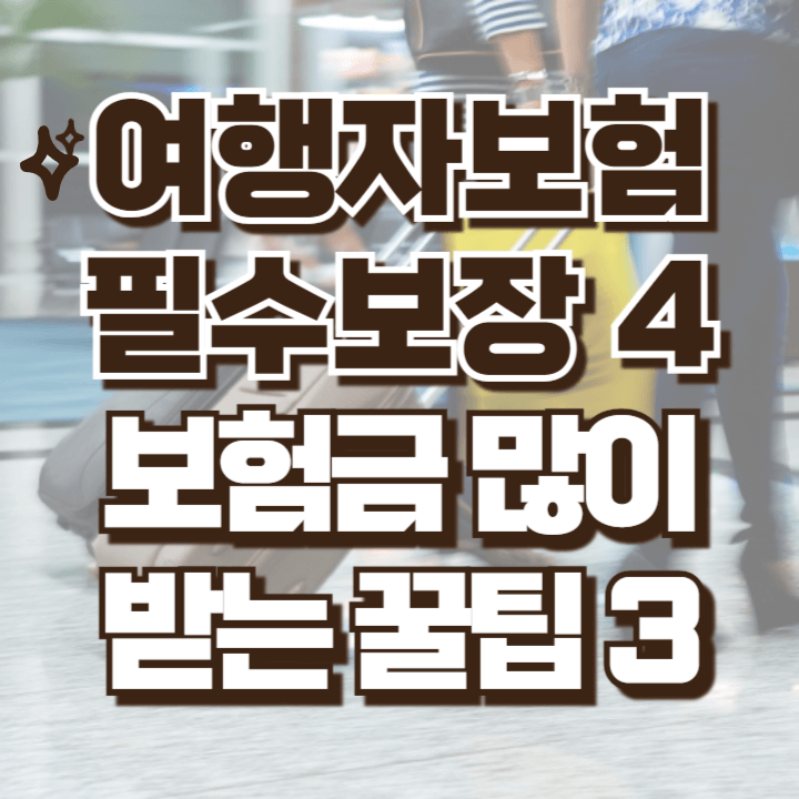 여행자보험 필수보장과 보험금 많이 받는 방법