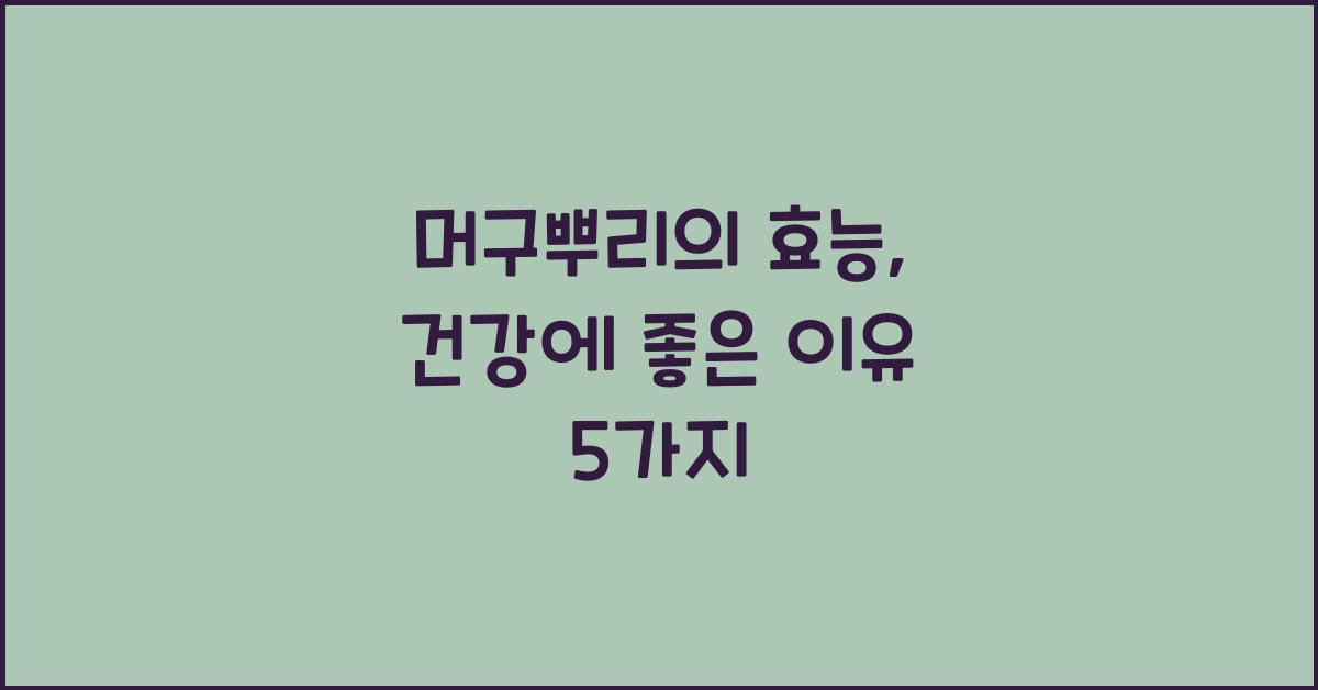 머구뿌리의 효능