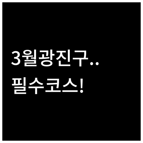 아차산부터 한강까지 3월에 꼭 가야 ..
