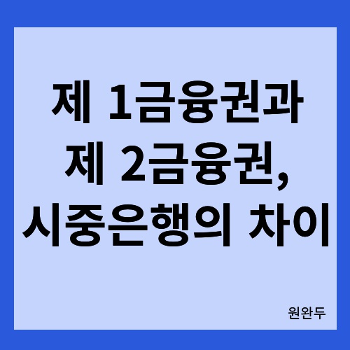 제 1금융권과 제 2금융권, 시중은행의 차이라는 텍스트 이미지