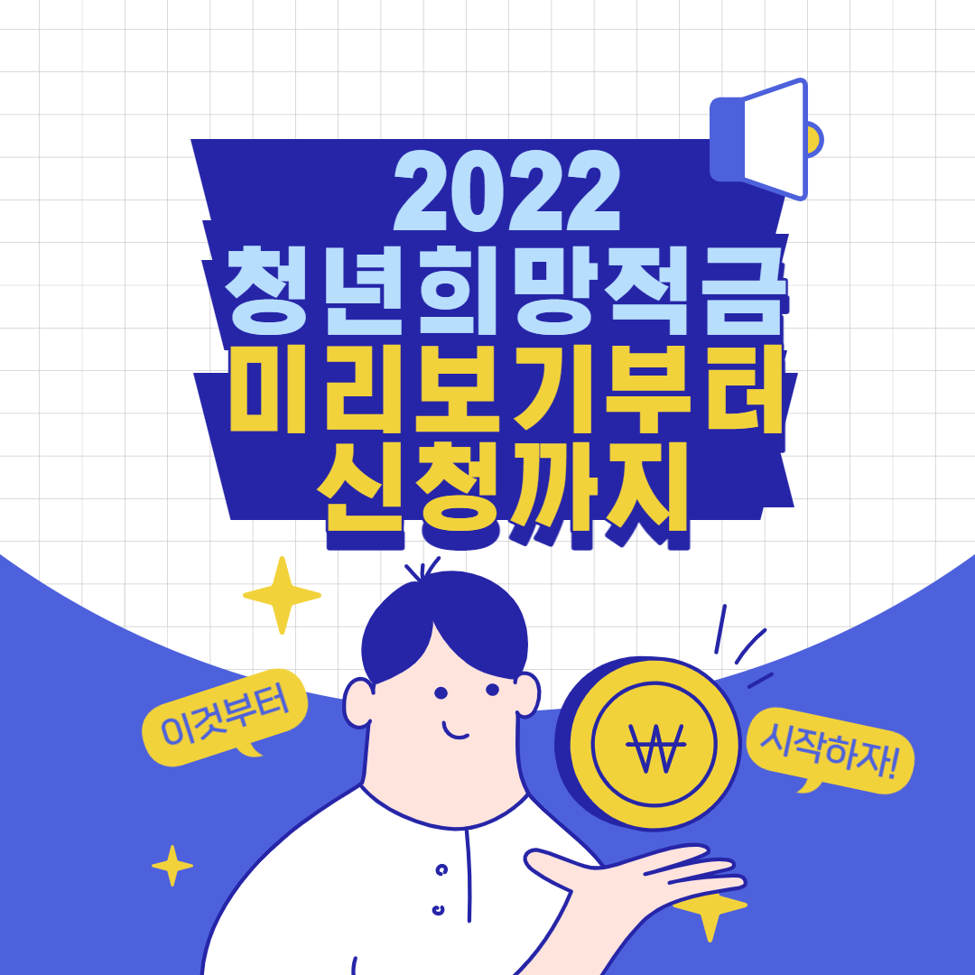 2022 청년희망적금 미리보기부터 신청방법까지