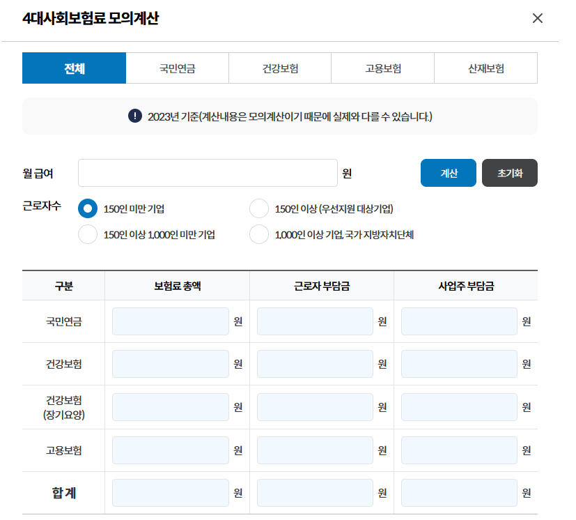 4대보험료 자동 계산기 메인 화면