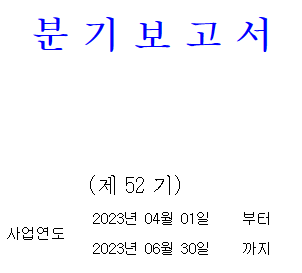 대동전자 분기보고서 / 전자제품의 내.외장 부품