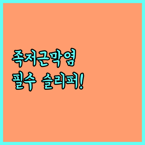 족저근막염 환자를 위한 실내 기능성 ..