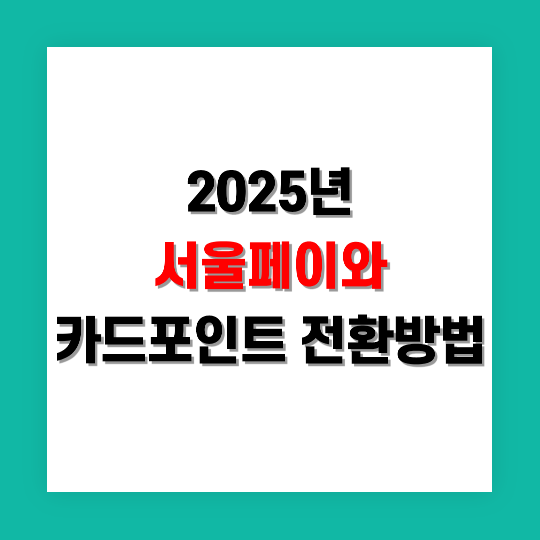 서울페이와 카드 포인트 전환 방법