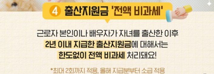 출산지원금은 전액 비과세