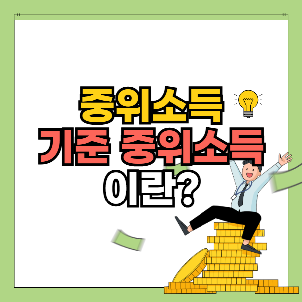 기준 중위소득이란? 중위소득이란, 기준 중위소득과 중위소득 차이점