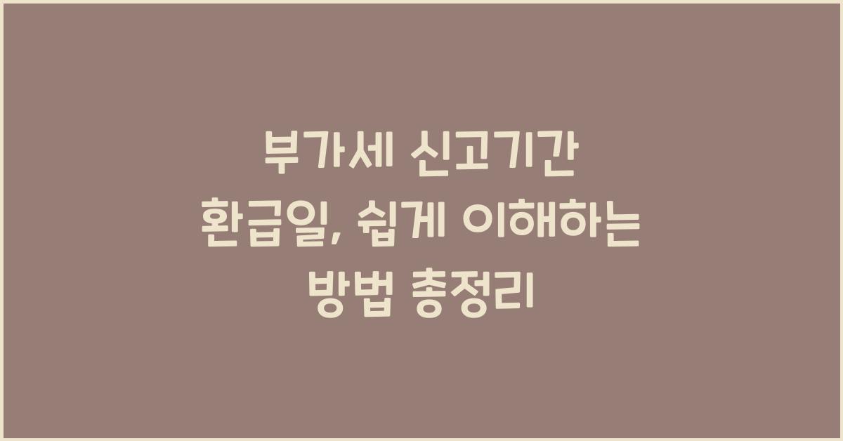 부가세 신고기간 환급일