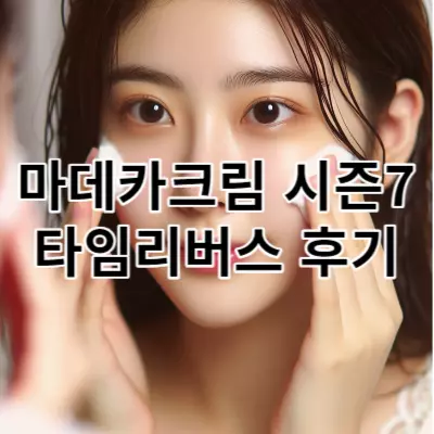 마데카크림 시즌7 타임리버스 후기